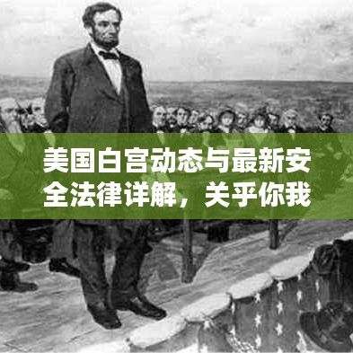 美国白宫动态与最新安全法律详解,关乎你我他的重要资讯