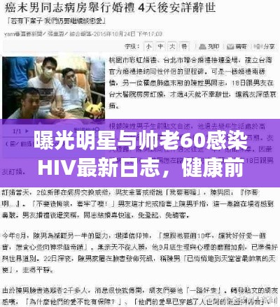 曝光明星与帅老60感染HIV最新日志，健康前行，共同关注！