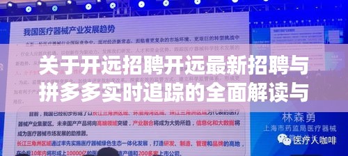关于开远招聘开远最新招聘与拼多多实时追踪的全面解读与策略探讨