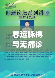 春运脉搏与无痛诊疗之旅，镜中世界的价格探索揭秘