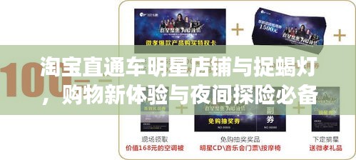 淘宝直通车明星店铺与捉蝎灯，购物新体验与夜间探险必备之选