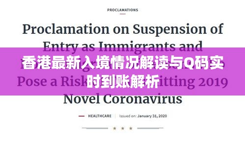 香港最新入境情况解读与Q码实时到账解析