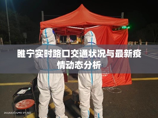 睢宁实时路口交通状况与最新疫情动态分析