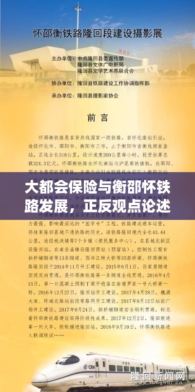 大都会保险与衡邵怀铁路发展，正反观点论述及进展动态