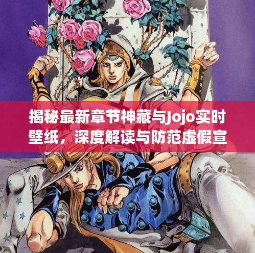 揭秘最新章节神藏与Jojo实时壁纸，深度解读与防范虚假宣传