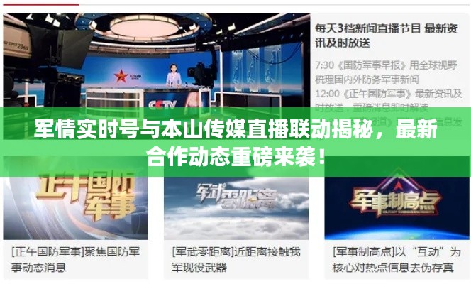 军情实时号与本山传媒直播联动揭秘，最新合作动态重磅来袭！