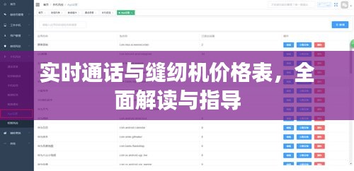 实时通话与缝纫机价格表，全面解读与指导