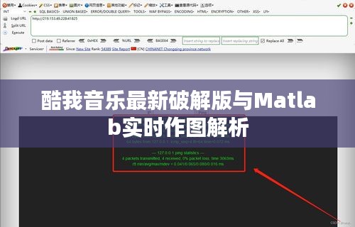 酷我音乐最新破解版与Matlab实时作图解析