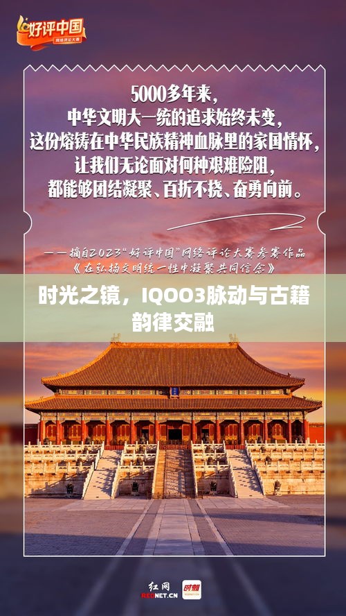 时光之镜，IQOO3脉动与古籍韵律交融
