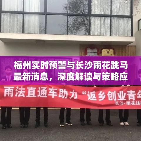 福州实时预警与长沙雨花跳马最新消息,深度解读与策略应对
