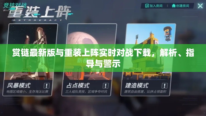 赏链最新版与重装上阵实时对战下载,解析、指导与警示