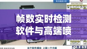 帧数实时检测软件与高端喷码机，价格探秘与购买指南