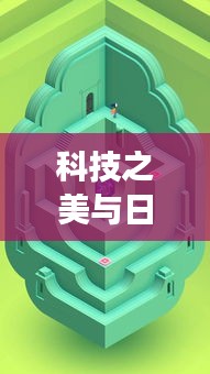 科技之美与日常韵味的诗意探寻，实时显卡与颈纹霜的邂逅体验