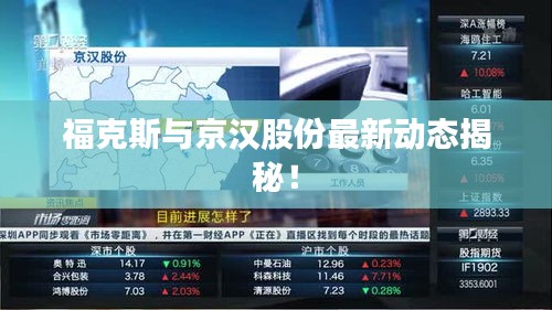 福克斯与京汉股份最新动态揭秘！