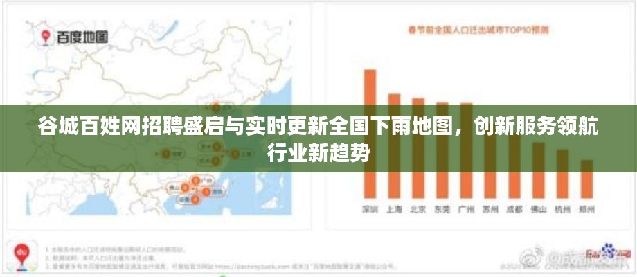 谷城百姓网招聘盛启与实时更新全国下雨地图,创新服务领航行业新趋势