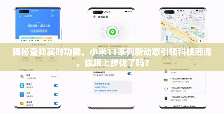 揭秘查找实时功能,小米11系列新动态引领科技潮流,你跟上步伐了吗?