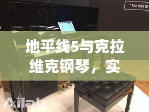 地平线5与克拉维克钢琴,实时对战与价格探讨