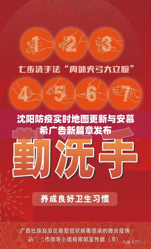 沈阳防疫实时地图更新与安慕希广告新篇章发布