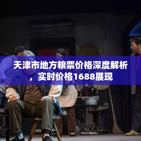 天津市地方粮票价格深度解析,实时价格1688展现