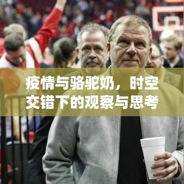 疫情与骆驼奶,时空交错下的观察与思考