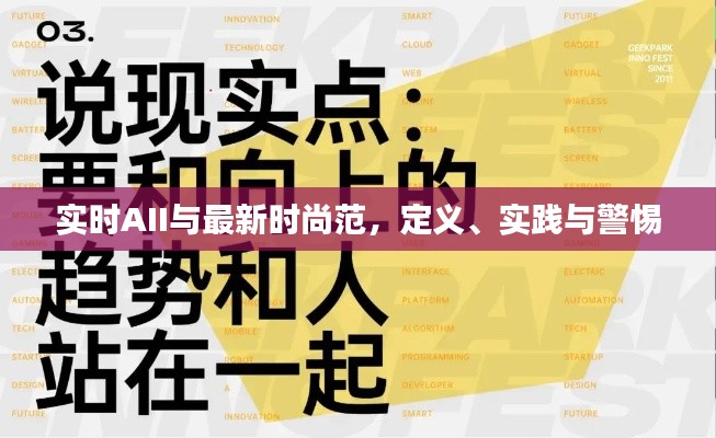 实时AII与最新时尚范,定义、实践与警惕