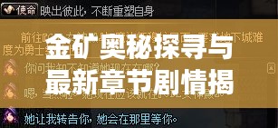 金矿奥秘探寻与最新章节剧情揭秘,老赵董媛媛实时报道