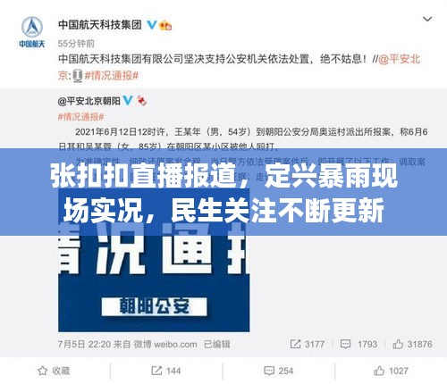 张扣扣直播报道，定兴暴雨现场实况，民生关注不断更新