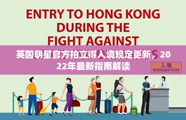 英国明星官方拍立得入境规定更新，2022年最新指南解读