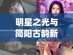 明星之光与简阳古韵新颜的融合风采