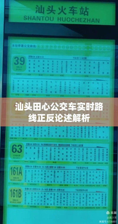 汕头田心公交车实时路线正反论述解析