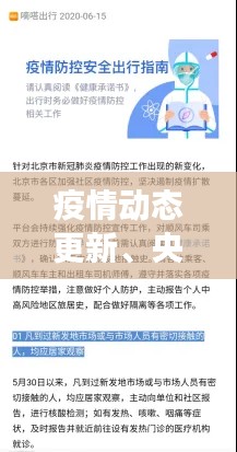 疫情动态更新、央视报道与滴滴打车联合行动,共筑防线保障健康出行