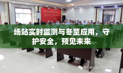 场站实时监测与冬至应用,守护安全,预见未来