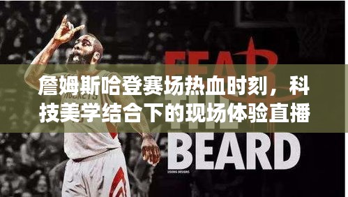 詹姆斯哈登赛场热血时刻,科技美学结合下的现场体验直播