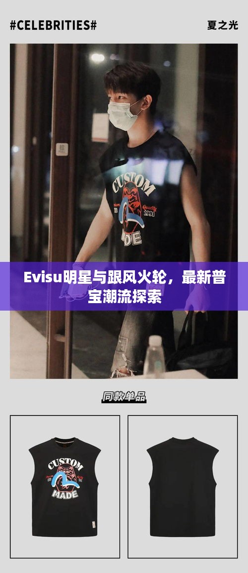 Evisu明星与跟风火轮,最新普宝潮流探索