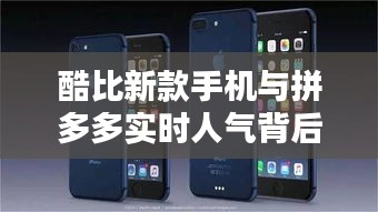 酷比新款手机与拼多多实时人气背后的秘密揭晓