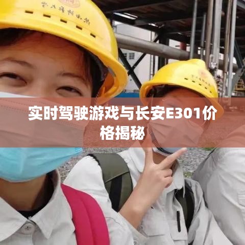 实时驾驶游戏与长安E301价格揭秘