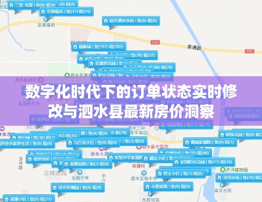 数字化时代下的订单状态实时修改与泗水县最新房价洞察