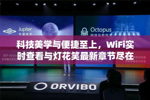 科技美学与便捷至上,WiFi实时查看与灯花笑最新章节尽在掌控之中