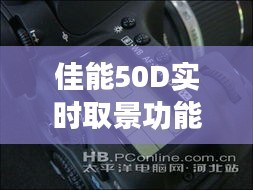 佳能50D实时取景功能详解与焦化价格探讨