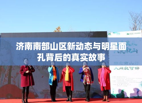济南南部山区新动态与明星面孔背后的真实故事
