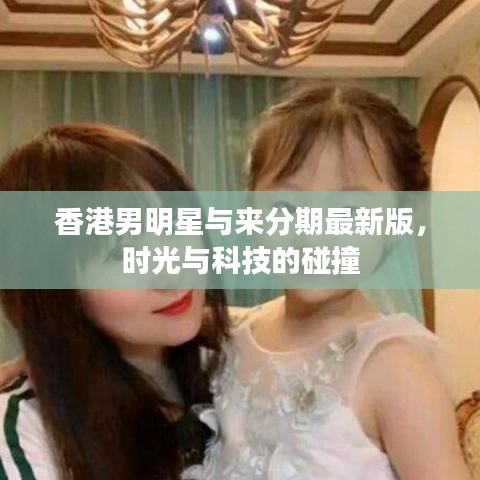 香港男明星与来分期最新版,时光与科技的碰撞
