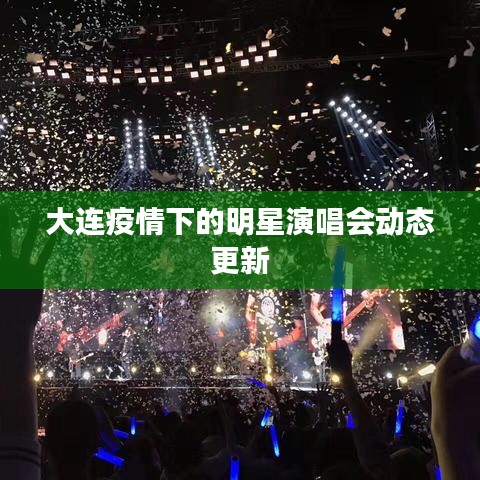大连疫情下的明星演唱会动态更新
