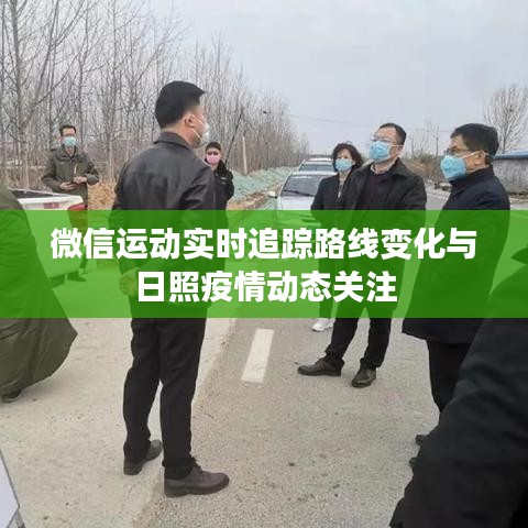 微信运动实时追踪路线变化与日照疫情动态关注