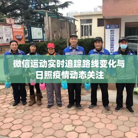 微信运动实时追踪路线变化与日照疫情动态关注