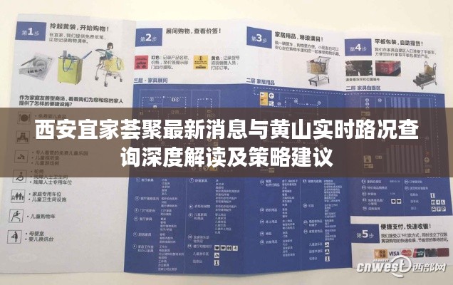 西安宜家荟聚最新消息与黄山实时路况查询深度解读及策略建议