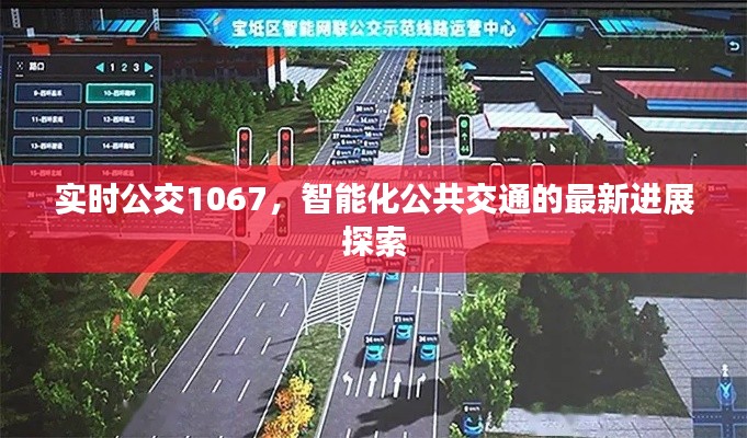实时公交1067,智能化公共交通的最新进展探索