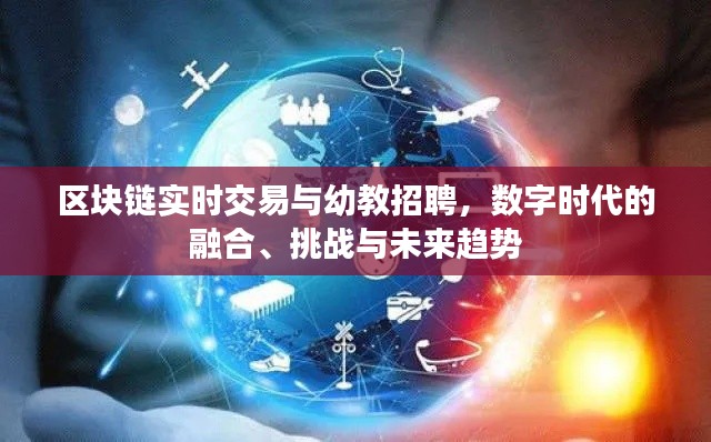 区块链实时交易与幼教招聘,数字时代的融合、挑战与未来趋势