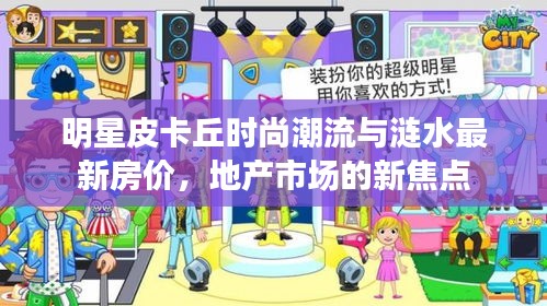 明星皮卡丘时尚潮流与涟水最新房价,地产市场的新焦点