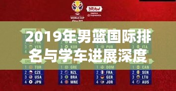 2019年男篮国际排名与学车进展深度解析