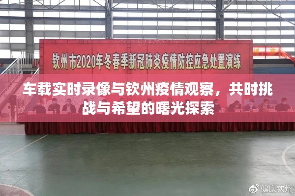 车载实时录像与钦州疫情观察,共时挑战与希望的曙光探索